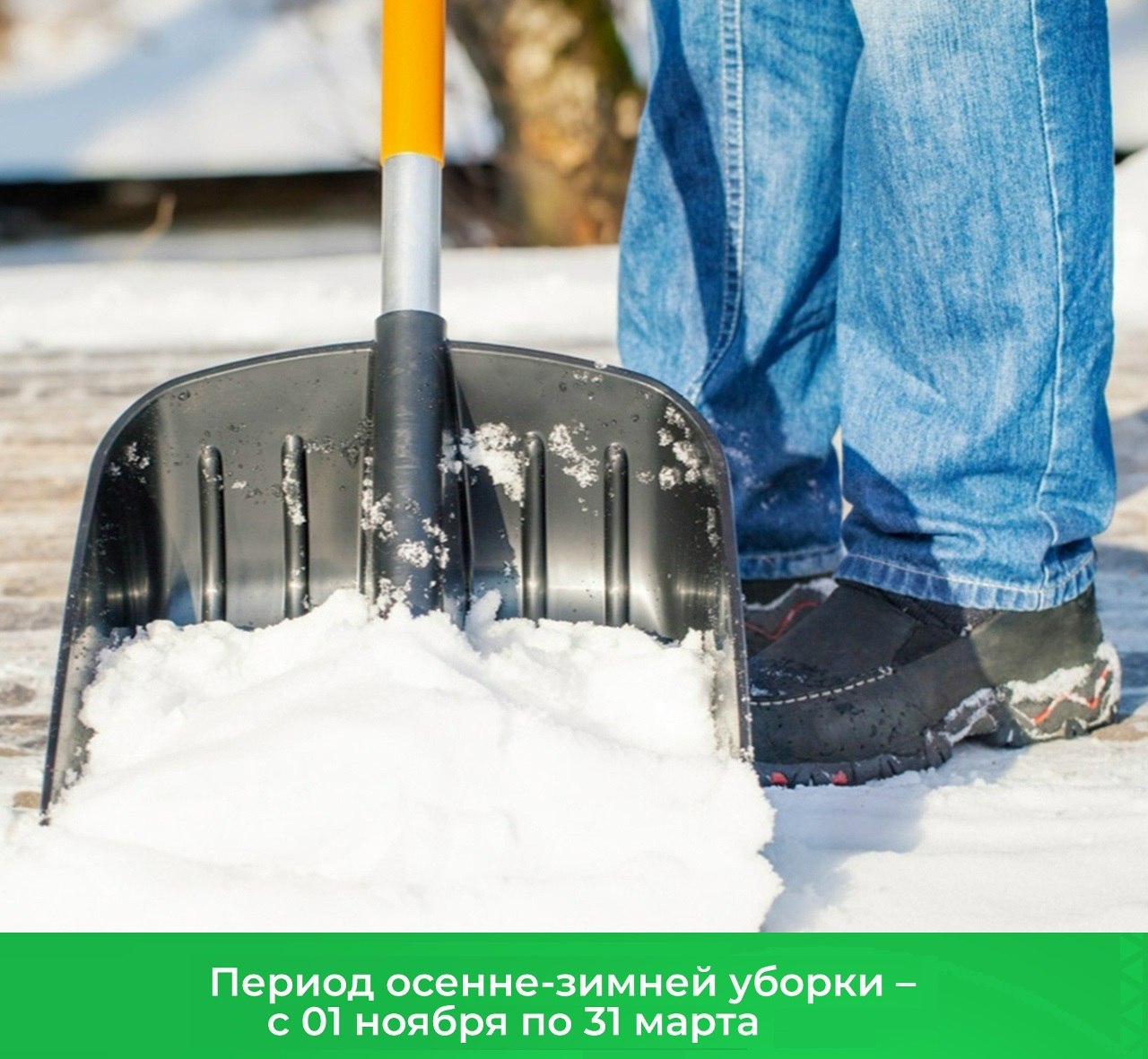 Напоминаем правообладателям объектов о необходимости содержания прилегающей территории в зимний период в связи с выпадением осадков!!!