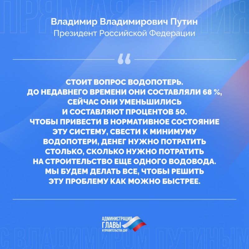 Президент РФ Владимир Путин объяснил причины хронических проблем с водоснабжением на территории Донецкой Народной Республики Президент РФ Владимир Путин объяснил причины хронических проблем с водоснабжением на территории Донецкой Народной Республики