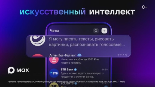 MAX - это быстрый и лёгкий мессенджер для пользователей