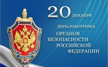 Уважаемые сотрудники и ветераны Федеральной службы безопасности!