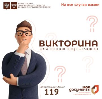 Внимание! Викторина!. Приглашаем вас принять участие в небольшой викторине, и проверить уровень ваших знаний! С уважением, МФЦ #МФЦВикторина