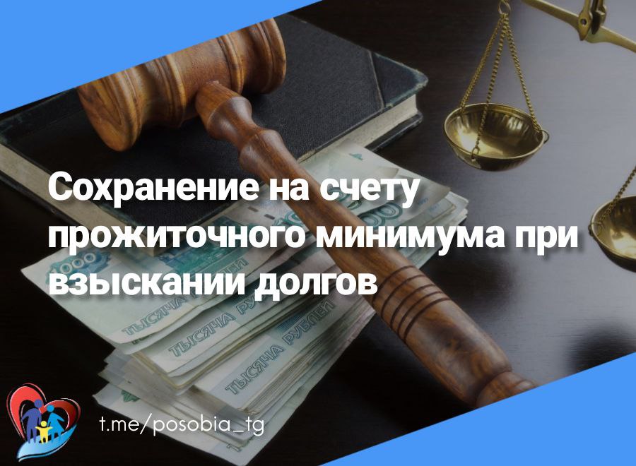 Сохранение на счету прожиточного минимума при взыскании долгов