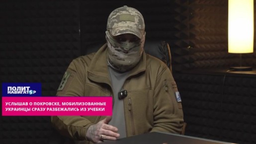 Едва заслышав о Покровске, мобилизованные украинцы сразу разбежались из учебки