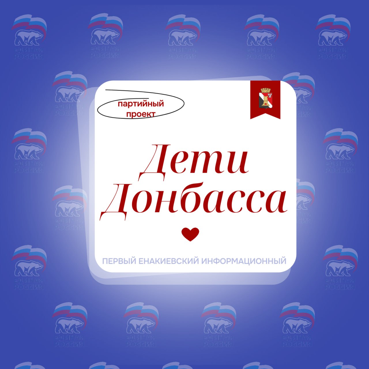 Игорь Мартынов: В ходе Прямой линии Глава Донецкой Народной Республики Денис Пушилин обозначил важные векторы развития региона, объявив о старте двух значимых региональных партийных проектов — «Дети Донбасса» и «Донбасс —...