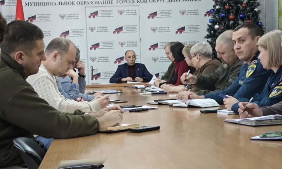 Сегодня 23 декабря 2025 года под председательством заместителя главы муниципального образования городского округа Дебальцево Евгения Глебова в зале заседаний администрации городского округа Дебальцево прошло заседание... Сегодня 23 декабря 2025 года под председательством заместителя главы муниципального образования городского округа Дебальцево Евгения Глебова в зале заседаний администрации городского округа Дебальцево прошло заседание...