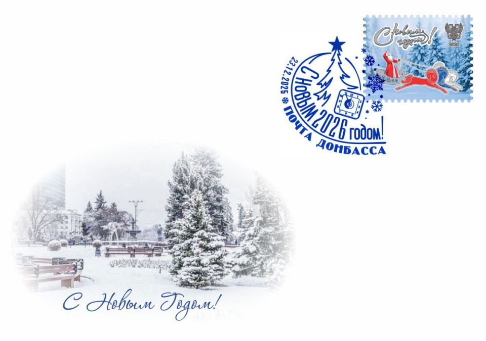 Новогодний подарок от «Почты Донбасса»! Уже в продаже праздничная виньетка, открытка и конверты, посвященные самому любимому празднику! Новогодний подарок от «Почты Донбасса»! Уже в продаже праздничная виньетка, открытка и конверты, посвященные самому любимому празднику!