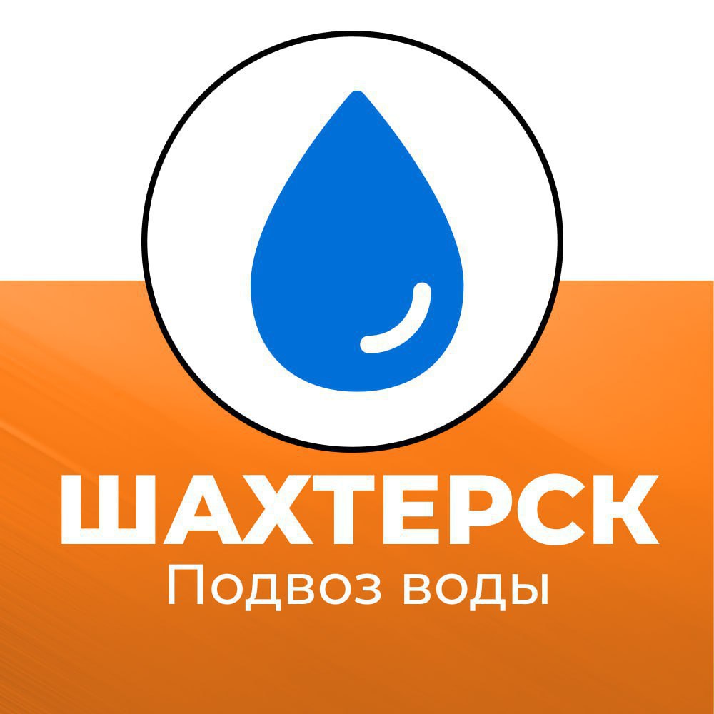 Александр Шатов: Подвоз воды в г. Шахтерске 25 декабря с 09:00 до 16:00