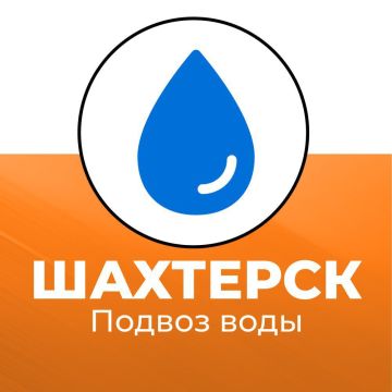 Александр Шатов: Подвоз воды в г. Шахтерске 25 декабря с 09:00 до 16:00