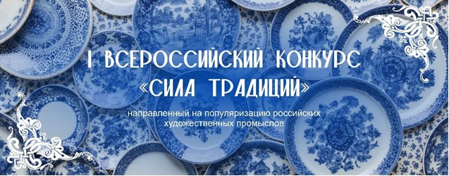 Алексей Кулемзин: При поддержке Минстроя России с 20 ноября 2025 года по март 2026 проводится I Всероссийский конкурс «Сила традиций»