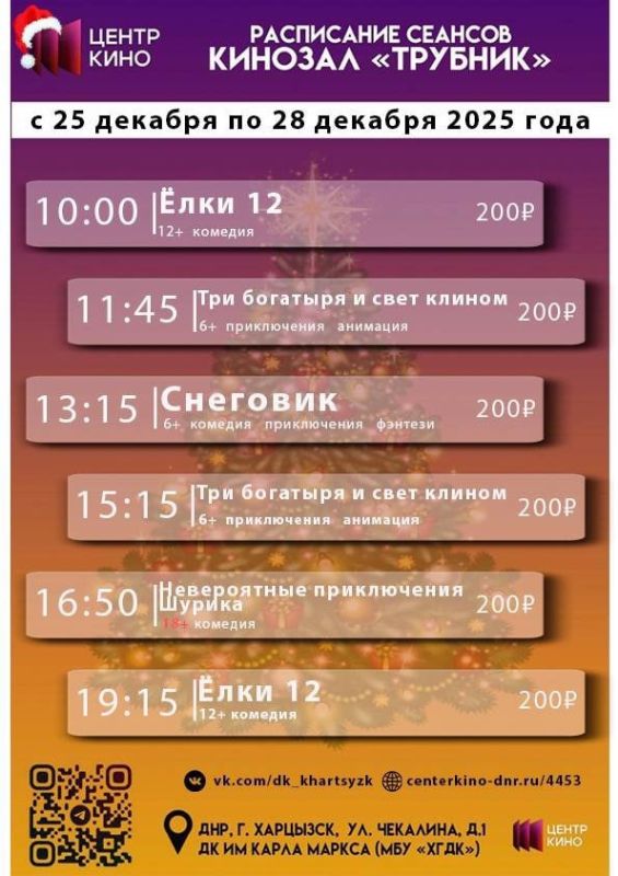 Расписание сеансов в кинотеатрах «Харцызск» и «Трубник» с 25 по 28 декабря 2025 года Расписание сеансов в кинотеатрах «Харцызск» и «Трубник» с 25 по 28 декабря 2025 года