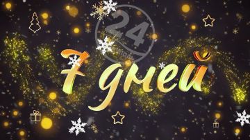 До Нового года осталось 7 дней!