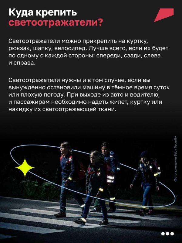 Носи светоотражающие элементы! Носи светоотражающие элементы!