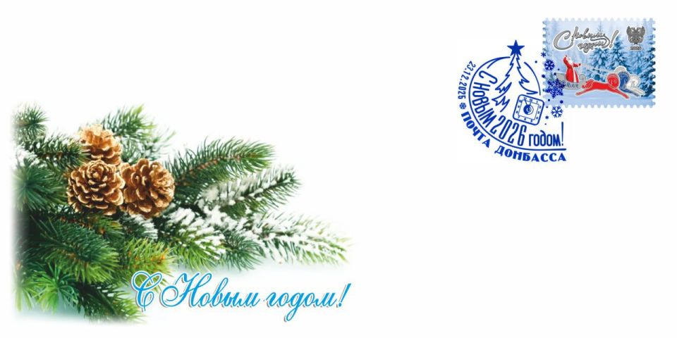 Новогодний подарок от «Почты Донбасса»! Уже в продаже праздничная виньетка, открытка и конверты, посвященные самому любимому празднику! Новогодний подарок от «Почты Донбасса»! Уже в продаже праздничная виньетка, открытка и конверты, посвященные самому любимому празднику!