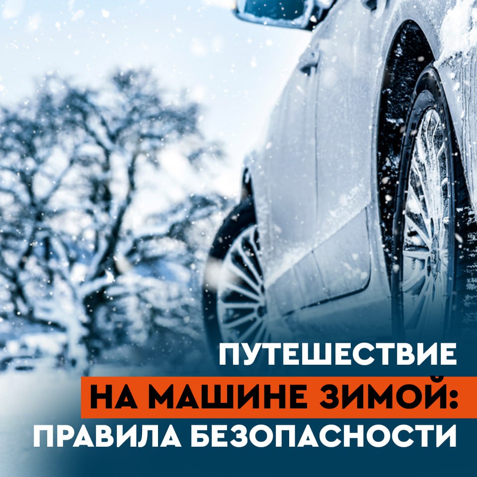 Зимнее вождение требует особой осторожности! Снежные заносы, гололёд и плохая видимость увеличивают риск аварий