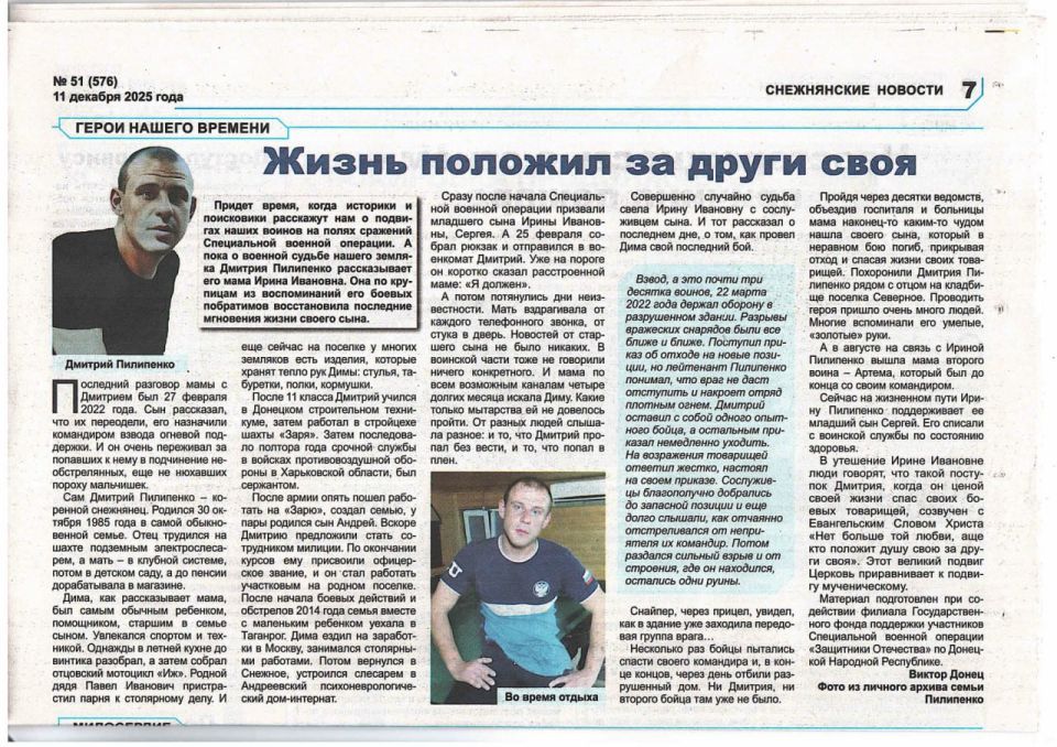 Дмитрий Пилипенко, уроженец Снежного, отдал свою жизнь в ходе Специальной военной операции, пав смертью героя 22 марта 2022 года, когда ценой собственной жизни обеспечил отход своего взвода Дмитрий Пилипенко, уроженец Снежного, отдал свою жизнь в ходе Специальной военной операции, пав смертью героя 22 марта 2022 года, когда ценой собственной жизни обеспечил отход своего взвода