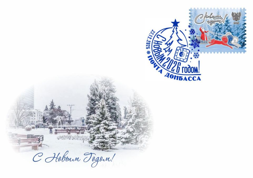 Новогодний подарок от «Почты Донбасса»! Уже в продаже праздничная виньетка, открытка и конверты, посвященные самому любимому празднику! Новогодний подарок от «Почты Донбасса»! Уже в продаже праздничная виньетка, открытка и конверты, посвященные самому любимому празднику!