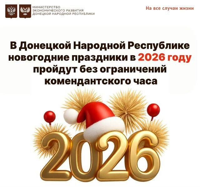 Уважаемые граждане!. В период с 31 декабря 2025 года по 09 января 2026 года временный запрет на нахождение граждан на улицах и в общественных местах на территории ДНР будет приостановлен