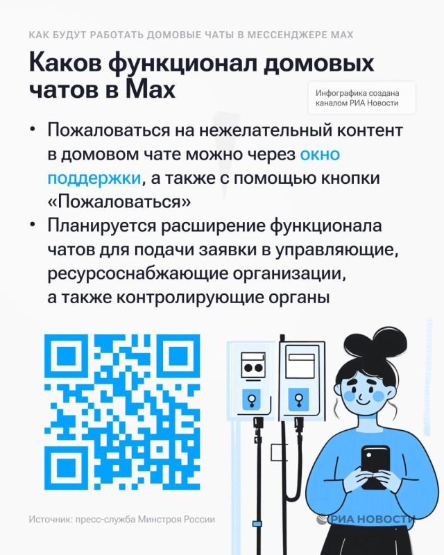 Домовые чаты в Max будут защищены от мошенников, сообщили в Минстрое Домовые чаты в Max будут защищены от мошенников, сообщили в Минстрое