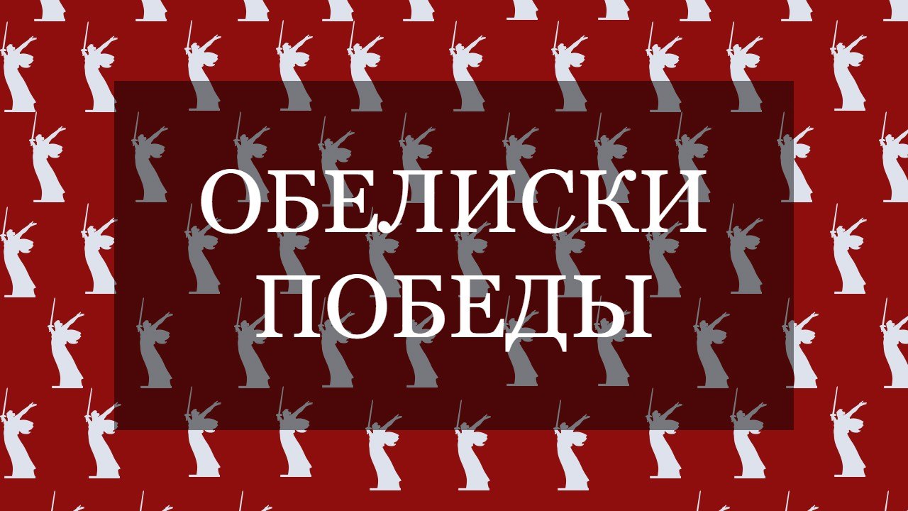 Донецкая библиотека имени Н.К. Крупской подвела итоги патриотического проекта «Обелиски Победы»
