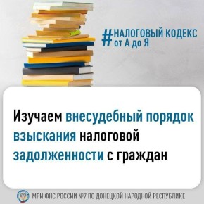 С 1 ноября начал действовать новый порядок взыскания налоговой задолженности с физических лиц, не являющихся индивидуальными предпринимателями