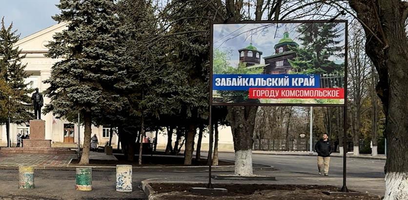 Николай Михайлов: Забайкалье установило билборды с символами региона в Комсомольском Николай Михайлов: Забайкалье установило билборды с символами региона в Комсомольском