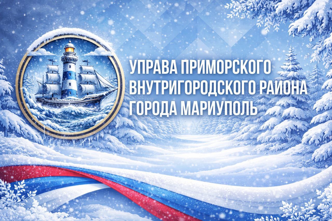 Управа Приморского внутригородского района города Мариуполь подвела итоги работы за 2025 год