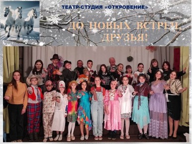 Неделю праздничных занятий в ЦДЮТе города Светлодарск завершает новогоднее мероприятие «Три белых коня» Театра-студии «Откровение» (педагог Гусак А.Н.), представленное в формате театральной гостиной