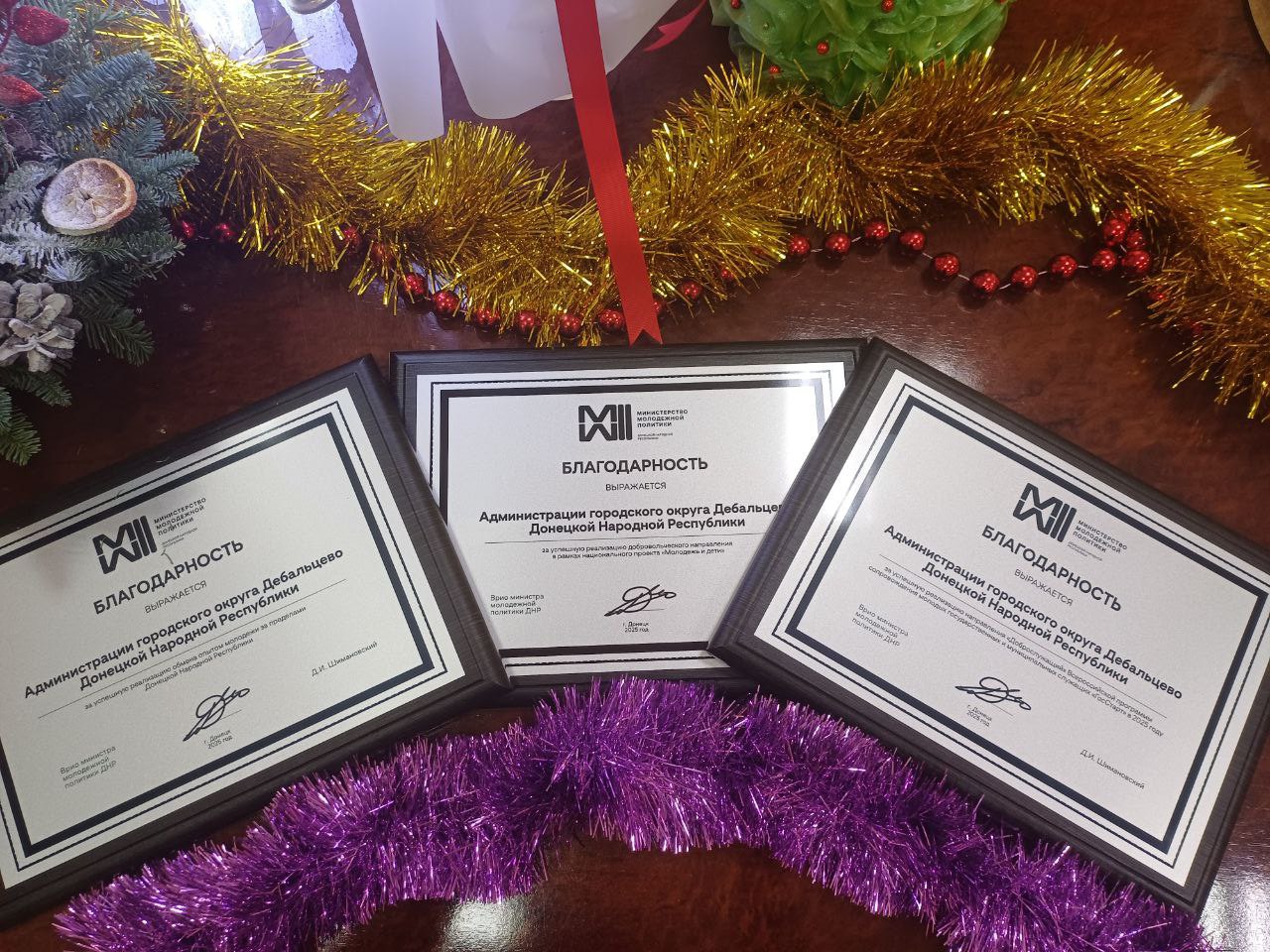 Администрации городского округа Дебальцево были вручены три Благодарности от Министерства молодежной политики Донецкой Народной Республики за эффективную и результативную работу по различным направлениям реализации... Администрации городского округа Дебальцево были вручены три Благодарности от Министерства молодежной политики Донецкой Народной Республики за эффективную и результативную работу по различным направлениям реализации...
