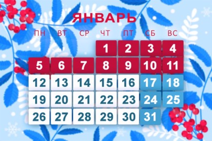 Производственный календарь на январь 2026 года
