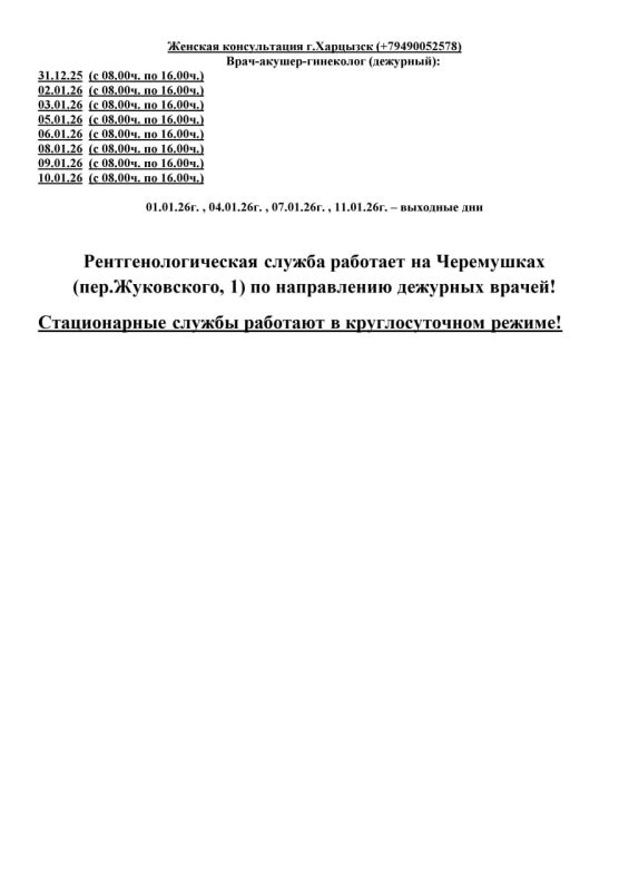 График работы ГБУ ДНР «ЦГБ г.Харцызска» в дни Новогодних праздников 2026 года График работы ГБУ ДНР «ЦГБ г.Харцызска» в дни Новогодних праздников 2026 года