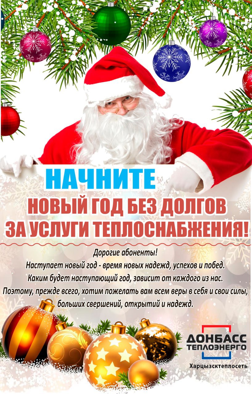 Денис Зубов: Филиал "Харцызсктеплосеть" ГУП ДНР "Донбасстеплоэнерго" поздравляет жителей с Наступающим 2026 годом и напоминает о своевременной оплате услуг теплоснабжения