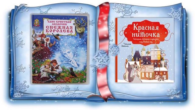 Книги, в которых живёт зима и новогоднее чудо