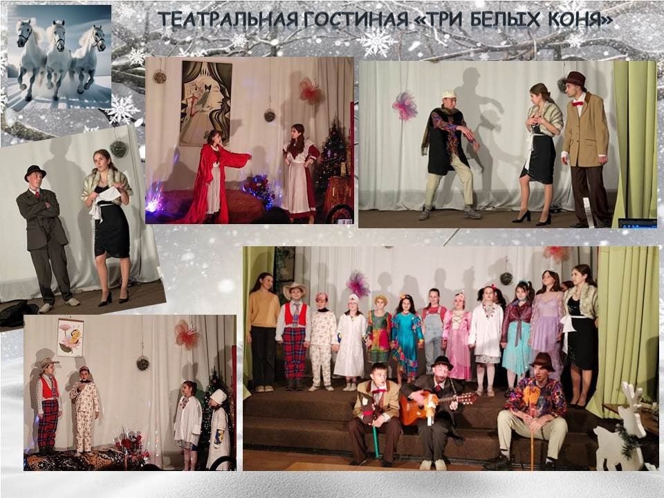 Неделю праздничных занятий в ЦДЮТе города Светлодарск завершает новогоднее мероприятие «Три белых коня» Театра-студии «Откровение» (педагог Гусак А.Н.), представленное в формате театральной гостиной Неделю праздничных занятий в ЦДЮТе города Светлодарск завершает новогоднее мероприятие «Три белых коня» Театра-студии «Откровение» (педагог Гусак А.Н.), представленное в формате театральной гостиной