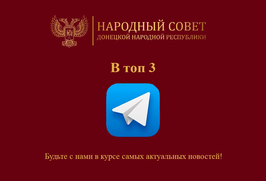 Канал Народного Совета ДНР занимает 3 место по количеству подписчиков по итогам работы Telegram-каналов парламентов 89 субъектов Российской Федерации в 2025 году!