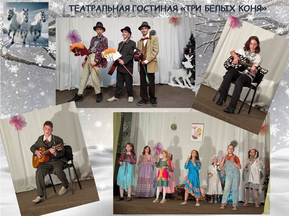 Неделю праздничных занятий в ЦДЮТе города Светлодарск завершает новогоднее мероприятие «Три белых коня» Театра-студии «Откровение» (педагог Гусак А.Н.), представленное в формате театральной гостиной Неделю праздничных занятий в ЦДЮТе города Светлодарск завершает новогоднее мероприятие «Три белых коня» Театра-студии «Откровение» (педагог Гусак А.Н.), представленное в формате театральной гостиной