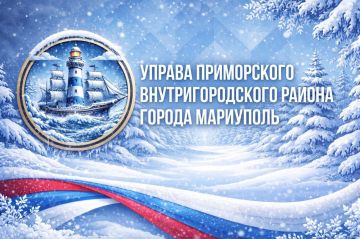 Управа Приморского внутригородского района города Мариуполь подвела итоги работы за 2025 год