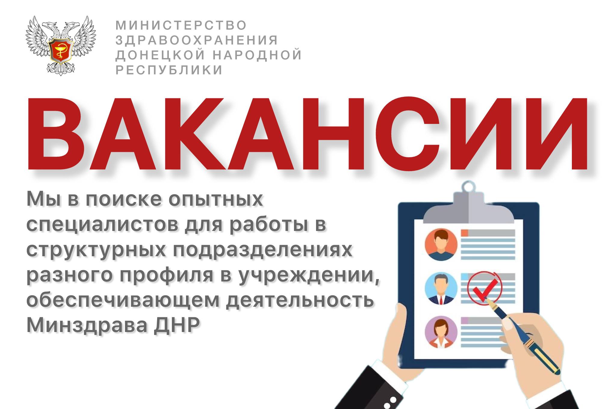 ВАКАНСИИ. В связи с расширением штата учреждения, обеспечивающего деятельность Минздрава ДНР, открыты вакансии в следующие структурные подразделения (в том числе на руководящие должности): общий отдел (обеспечивает работу по...