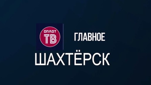 Главное: Шахтерск!