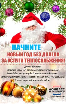 Денис Зубов: Филиал "Харцызсктеплосеть" ГУП ДНР "Донбасстеплоэнерго" поздравляет жителей с Наступающим 2026 годом и напоминает о своевременной оплате услуг теплоснабжения