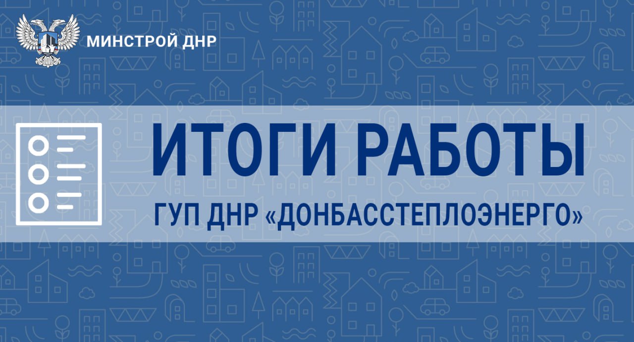 Успешно реализована передовая технология контроля работы котельных, которая охватывает 100 объектов филиалов «Донбасстеплоэнерго»