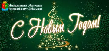 Сергей Желновач: Дорогие жители городского округа Дебальцево!