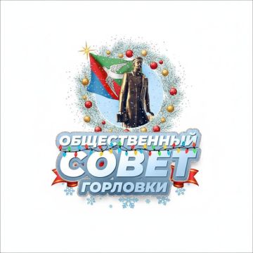 Друзья, дорогие жители нашего любимого и сильного города! Провожая сегодня 2025 год, в первую очередь выражаем благодарность всем жителям Горловки за доверие и взаимодействие, которые мы смогли ощутить и осуществить в...