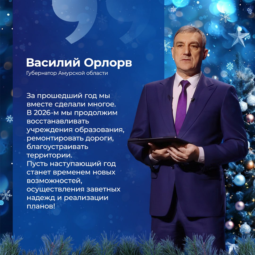 Губернатор Приамурья Василий Орлов поздравил амвросиевцев с Новым годом