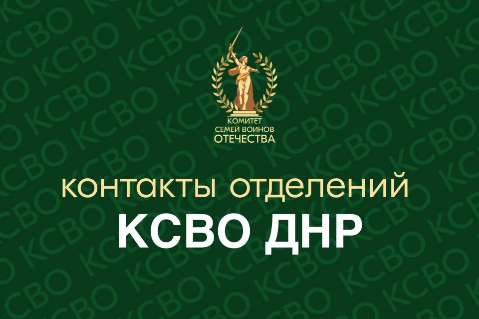 Контакты отделений КСВО в других городах Донецкой Народной Республики