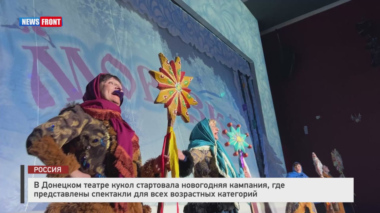 В Донецком театре кукол стартовала новогодняя кампания, где представлены спектакли для всех возрастных категорий
