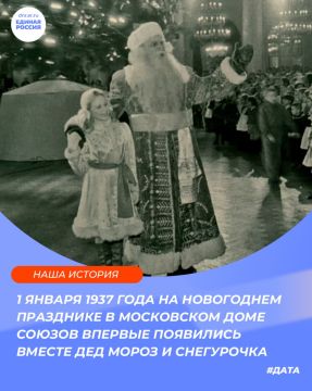 1 января 1937 года на новогоднем празднике в московском Доме Союзов впервые появились вместе Дед Мороз и Снегурочка