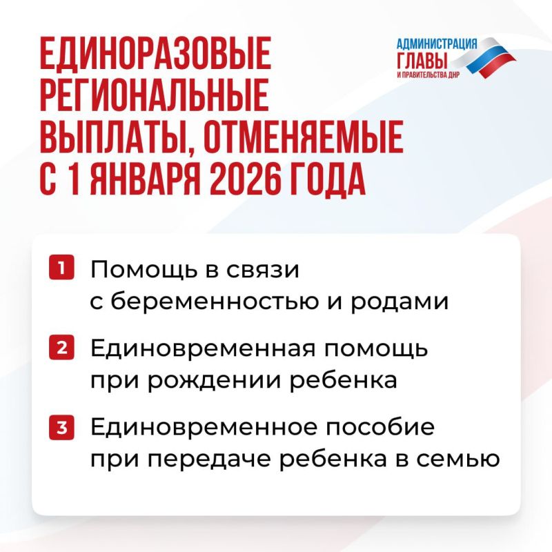 1 января 2026 года с окончанием переходного периода прекращается выплата ряда региональных социальных пособий, назначенных по законодательству ДНР 1 января 2026 года с окончанием переходного периода прекращается выплата ряда региональных социальных пособий, назначенных по законодательству ДНР