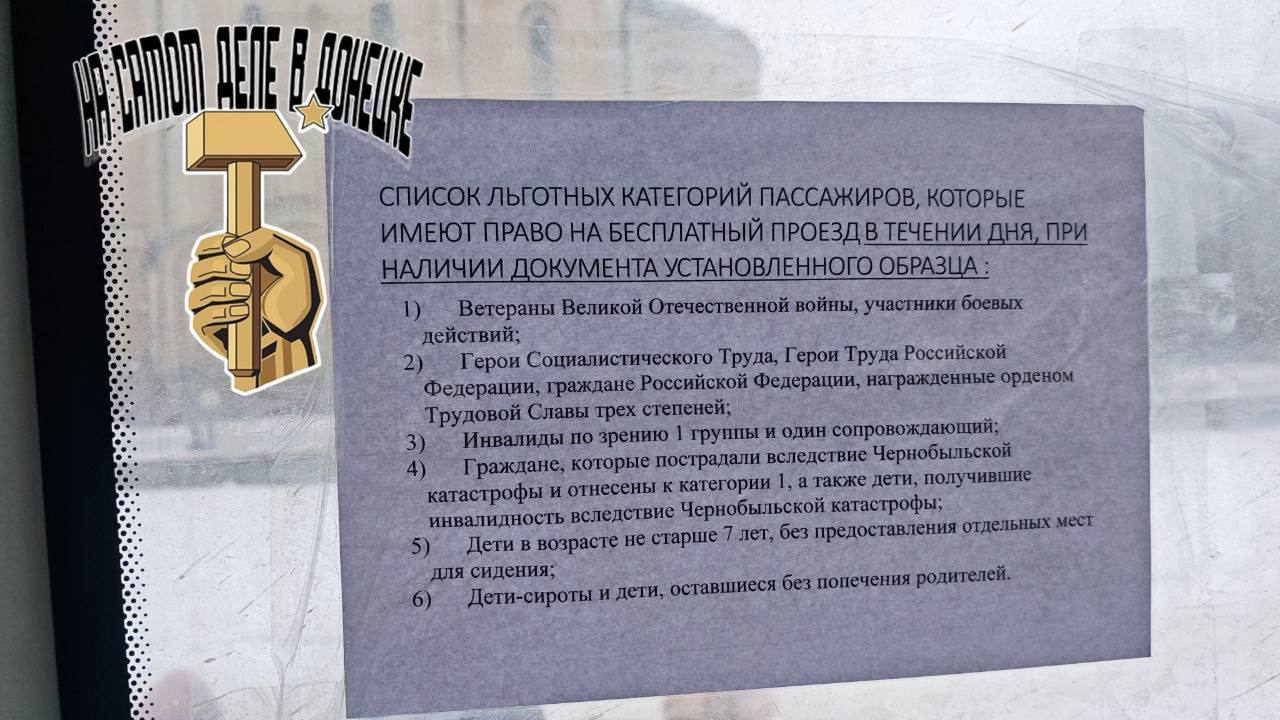 Вот такие объявления появились в общественном транспорте ДНР сегодня: по словам водителей и кондукторов, льготный проезд для пенсионеров в ДНР отменили