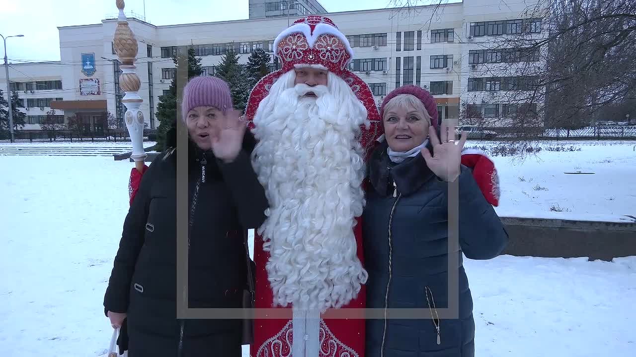 Российский Дед Мороз и дончане поздравляют всех с наступившим 2026 годом!