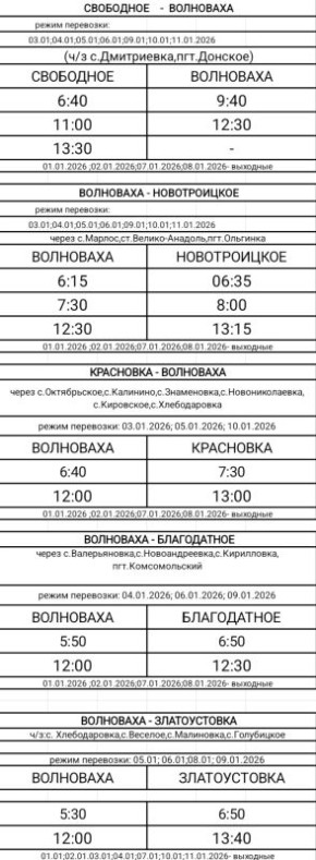 Расписание движения автобусов на период с 01.01.2026 по 11.01.2026 г
